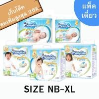 ราคา MamyPoko Premium Extra Dry (Tape) ผ้าอ้อมเด็กแบบเทป มามี่โพโค พรีเมี่ยม เอ็กซ์ตร้า ดราย ไซส์ NB - XL (25240907319)
