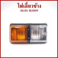 ราคา AA ไฟเลี้ยวข้าง ISUZU BUDDY อีซูซุ รถตู้ เกรดA พร้อมหลอดไฟ 12v ข้างซ้ายหรือข้างขวาใช้เหมือนกัน IS-019 ข้างละ (20587608716)