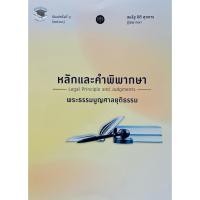 ราคา หลักและคำพิพากษา พระธรรมนูญศาลยุติธรรม 2566 (23425703206)
