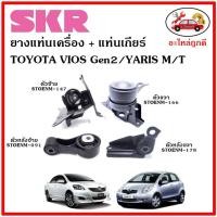 ราคา SKR ยางแท่นเครื่อง แท่นเกียร์ TOYOTA VIOS Gen2 M/T , YARIS 1.5cc. วีออส , ยาริส เกียร์ธรรมดา ปี 2008-2012 เซ็ตสุดคุ้ม (19400639845)