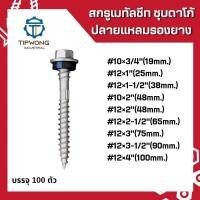 ราคา สกรูยิงหลังคา แปรไม้ สกรูเมทัลชีท(ชุบดาโก้) ปลายแหลม รองยาง (6295386615)