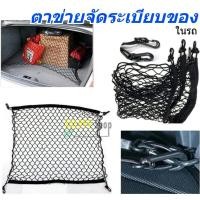 ราคา ตาข่ายจัดระเบียบในรถ ตาข่าย ตาข่ายเก็บของในรถยนต์ จัดระเบียบในรถ ตาข่ายเก็บของ (15673151366)