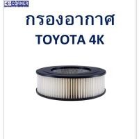 ราคา SALE!!พร้อมส่งTTA16 กรองอากาศ TOYOTA 4K (17732811173)