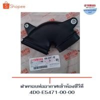 ราคา ฝาครอบท่ออากาศเข้าห้องซีวีทีฟีโน่(Fino)ยามาฮ่าอะไหล่แท้ (12232209969)