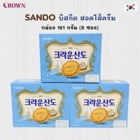 ราคา Crown Sando Cream 161g ขนมบิสกิต สอดไส้ครีม ขนมเกาหลี 크라운산도 (40307126567)