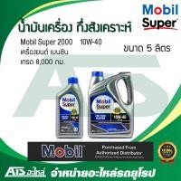 ราคา Mobil Super 2000 10W-40 น้ำมันเครื่องกึ่งสังเคราะห์ สำหรับรถเครื่องเบนซิน ขนาด 5 ลิตร (4+1 ลิตร) (5061522408)