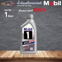 ราคา สินค้าคุณภาพสูง โมบิล1 5W-50 Mobil1 5W-50 เบนซิน สังเคราะห์แท้ๆ 100% แน่นอน ขนาด 1 ลิตร (20781576126)