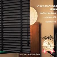 ราคา มูลี่ มู่ลี่หน้าต่าง มู่ลี่ไวนิล ม่านมู่ลี่ มู่ลี่บังแดด มู่ลี่อลูมิเนียม ติดตั้งง่าย 5 สีหลายขนาด มู่ลี่พับได มู่ลี่ (27205792555)