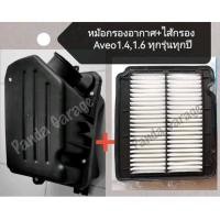 ราคา หม้อกรองอากาศพร้อมไส้ Aveo1.4,1.6 ทุกรุ่นทุกปี **สินค้าพร้อมส่ง** (21764390985)