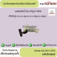 ราคา แท้ศูนย์%ส่งไว มอเตอร์ฉีดน้ำฝน Honda city 2009-2013 (27040557161)
