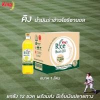 ราคา ยกลัง คิง น้ำมันรำข้าว โอรีซานอล 12000 ppm 1 ลิตร x 12 ขวด King Rice Blan Oil (1116) (6376541482)