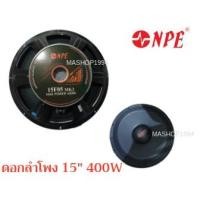 ราคา NPE ดอกลำโพง 15นิ้ว 15F05 MK2 400W (2369241028)