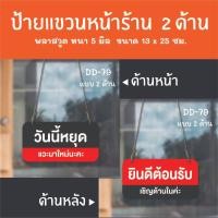 ราคา ป้ายเปิดปิดร้าน ป้ายวันนี้หยุด ป้ายแขวน 2 ด้าน DD-79 ป้ายร้านเสริมสวย ร้านตัดผม ป้ายเปิดปิดร้าน ป้ายแขวนประดู (24489262584)