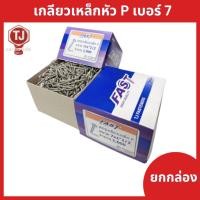 ราคา (ยกกล่อง) #7 เกลียวเหล็กหัว P​ เกลียวปล่อย หัวร่ม สกรูซีแพค ยิงหลังคากระเบื้องคอนกรีต แปเหล็กเบอร์​ #​ 7 (10557365223)