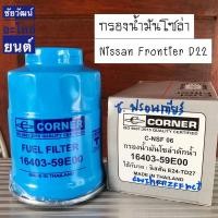ราคา กรองน้ำมันโซล่าดักน้ำ สำหรับรถ Nissan Frontier E24-TD27 (17695136959)