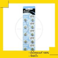 ราคา ถ่านกระดุม Accell LR936 (1 แผง 10 ก้อน) ของแท้ 100% (1493785976)