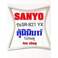 ราคา ขอบยางตู้เย็น Sanyo 1ประตู ตู้มินิบาร์ รุ่นSR-821 YX (16572273994)