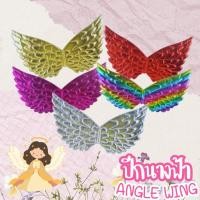 ราคา ปีกนางฟ้า​ ปีกแฟนซี fancy wing (4757858829)