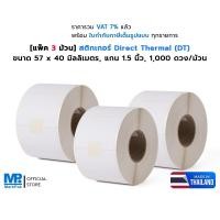 ราคา ST.DT 57 x 40 มม. แกน 1.5 นิ้ว 1000 ดวง/ม้วน สติกเกอร์ดวงเปล่า Direct Thermal (ไม่ต้องใช้หมึกริบบอน) (12367232724)