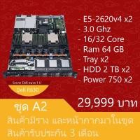 ราคา เซิร์ฟเวอร์มือสองสภาพดี ประกัน 3 เดือน Dell PowerEdge R630 (E5-2620v4 x2 Ram64GB Tray x2 HDD2TB x2 Power 750W x2) (20725695820)