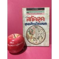 ราคา สกัดจุดยุทธจักรมังกรหยก ถาวร สิกขโกศล หนังสือมือสอง ปรัชญาวิชาบู๊ของจีน กิมย้ง (7192009824)