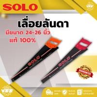 ราคา SOLO เลื่อยลันดา 1800-24" 24 นิ้ว *** ของเข้าใหม่ ไม่มีดอง *** (2462959666)