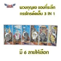ราคา พวงกุญแจ กรรไกรตัดเล็บ ที่เปิดขวด 3in1 ขายเป็นแพ็ค 6ชิ้น ของที่ระลึก ของฝาก ของไทย (17250928879)