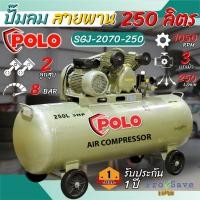 ราคา POLO ปั๊มลมสายพาน รุ่น SGJ-2070-250 ขนาด 250 ลิตร 2200 วัตต์ 3 แรงม้า ปั๊มลมสายพาน polo แท้ ปั้มลม (24635857408)