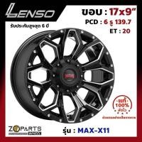 ราคา ล้อแม็ก Lenso ขอบ 17x9 นิ้ว MAX-X11 6รู 6x139.7 ET +20 สีดำ BKWA Fortuner, Vigo, Revo, Ranger ของใหม่ แท้โรงงาน (24771510552)