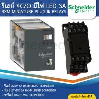 ราคา SCHNEIDER RXM รีเลย์ 4C/O มีไฟ LED 3A 220V 24VDC RXM4LB ขารีเลย์ RXZE1M SOCKET PLUG-IN RELAYS (27981035117)