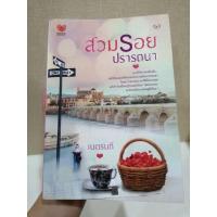 ราคา สวมรอยปรารถนา โดย เนตรนที นิยายสภาพเช่า (11421536878)