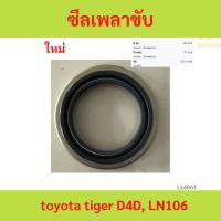 ราคา ซีลเพลาขับ toyota tiger D4D, LN106 ซีลเพลาขับ toyota tiger D4D, LN106 (27077827579)