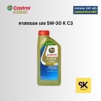 ราคา Castrol EDGE คาสตรอล เอจ 5W-30 K C3 1 ลิตร (4069420180)