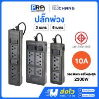ราคา Chang ปลั๊กพ่วง สายยาว 3 เมตร / 5เมตร 10A รับกระแสไฟสูงสุด2300W ปลั๊กไฟมาตรฐาน มอก. รางปลั๊กตราช้าง (25982754728)