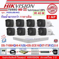 ราคา Hikvision ชุดกล้องวงจรปิด 2MP รุ่น DS-2CE16D0T-IT3F(C)3.6(8)+DVR รุ่น DS-7108HQHI-K1(S)(1)+อุปกรณ์ชุดH2SJB/AC (2146430400)