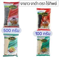 ราคา งาขาว งาดำ SESAME ตราไร่ทิพย์ ขนาด 100 กรัม 500 กรัม (40019142212)