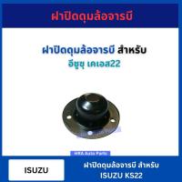 ราคา ฝาปิดดุมล้อจารบี สำหรับ ISUZU KS22 อีซูซุ เคเอส22 ฝาครอบดุมล้อ ฝาปิดดุมล้อ ฝาเหล็ก (29004098552)