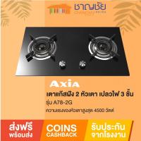 ราคา [ส่งฟรี] AXIA รุ่น A78-2G [ELBA] เตาแก๊ส 2 หัวเตา แบบฝังเคาน์เตอร์ เปลวไฟ 3 ชั้น กำลังไฟ 4500 วัตต์ (20523605477)