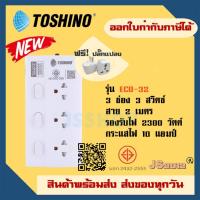 ราคา ปลั๊กไฟ ปลั๊กพ่วง รางปลั๊ก มาตรฐาน มอก. ยี่ห้อ Toshino 3 ช่อง 3 สวิตช์ ความยาวสาย 2 เมตรรุ่น ECO-32 แถมฟรี ปลั๊กแปลง (10813620907)
