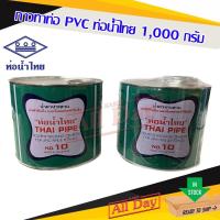 ราคา กาว กาวทาท่อ PVC 1,000 กรัม ยี่ห้อท่อน้ำไทย (20554378772)