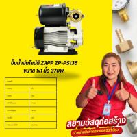 ราคา ZAPP ปั๊มน้ำอัตโนมัติ(Water pump) 370w รุ่น ZP-PS135 (25865240398)