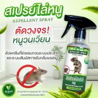 ราคา สเปรย์ไล่หนู ตัดวงจรหนูในบ้าน รถยนต์ ที่ทำงาน ปลอดภัยต่อเด็กและสัตว์เลี้ยง 450 ml. (21280780045)