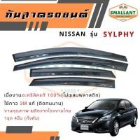 ราคา คิ้วกันสาดรถยนต์ NISSAN รุ่น SYLPHY ตรงรุ่น 1ชุด(4ชิ้น) (40210208289)