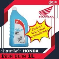 ราคา น้ำยาหม้อน้ำ น้ำยาหล่อเย็น ฮอนด้า HONDA แท้ ขนาด 1ลิตร ( 1L ) ใช้สำหรับหม้อน้ำรถมอเตอร์ไซค์ HONDA PRE - MIX COOLANT (17056194733)