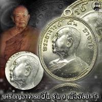 ราคา KC kumchai - เหรียญ อาจารย์ฝั้น รุ่น9 เนื้ออัลปาก้า -วัตถุมงคล ศักดิ์สิทธิ์ หนุนดวง เสริมทรัพย์ (13189739636)