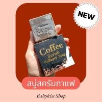ราคา ☕สบู่สครับกาแฟ สูตรคอลลาเจน (29907913524)