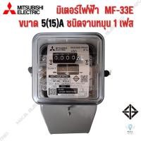 ราคา มิเตอร์ไฟฟ้า มิตซูบิชิ MITSUBISHI MF-33E ชนิดจานหมุน 5(15)A มิเตอร์วัดไฟ (23274039461)