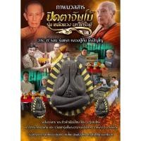 ราคา รายการลุ้นเนื้อพระผง ปิดตาจัมโบ้ หลวงปู่คีบ ธีรปัญโญ (43673287662)