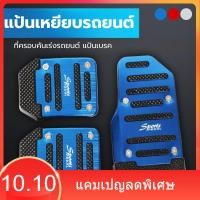 ราคา แป้นเหยียบรถยนต์ ที่ครอบคันเร่งรถยนต์ แป้นเบรค แป้นเหยียบกันลื่น แป้นเหยียบรถยนต์ครอบเหยียบ ตกแต่งคันเร่งรถยนต์ (42802786845)