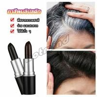 ราคา HD ปิดหงอก ปิดเหม่ง ลิปสติกผมขาว ปิดหัวล้าน ปิดผมขาว ลิปสติกปิดผมขาว แท่งปิดผมหงอก Hair Tools (19054611470)